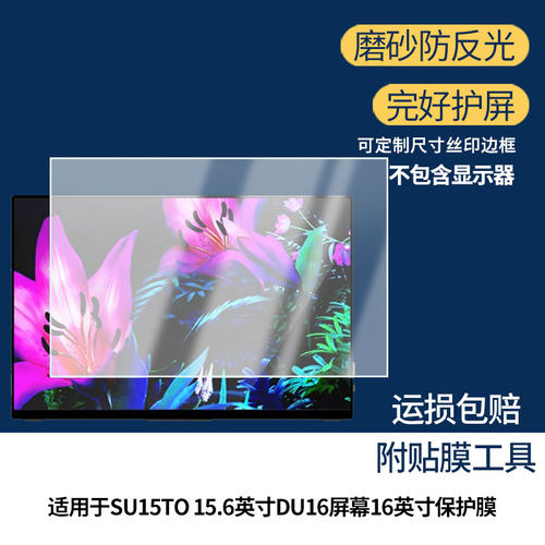 适用维辰思SU15TO 15.6英寸DU16屏幕16英寸笔记本屏幕贴膜防刮花磨砂防指纹高清高透纳米防爆膜