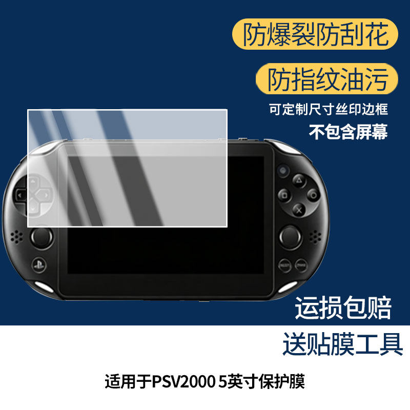 适用索尼PSV2000 5英寸手机屏幕贴膜高清磨砂防反光防指纹保护膜 防蓝光超清防爆耐刮膜
