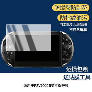 适用索尼PSV2000 5英寸手机屏幕贴膜高清磨砂防反光防指纹保护膜 防蓝光超清防爆耐刮膜