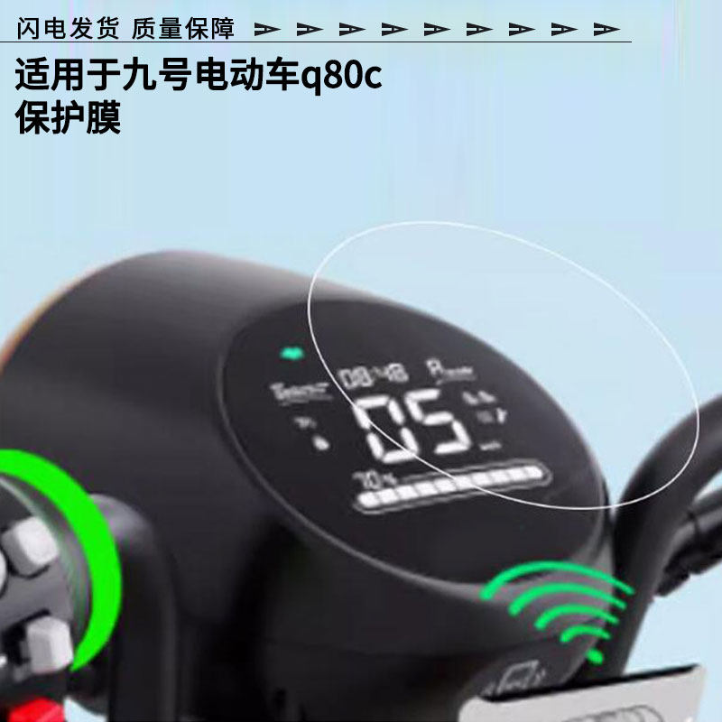 适用于九号电动车q80c屏幕贴膜高清膜防爆防刮膜防晒防水膜水凝膜非玻璃膜工厂支持定做各种尺寸贴膜