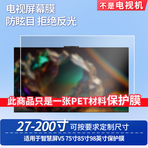 适用于华为智慧屏V5 75寸85寸98英寸屏幕保护膜高清防反光磨砂防暴防刮膜防窥膜防蓝光软性膜保护膜