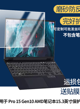 适用InfinityBook Pro 15 Gen10 AMD笔记本15.3英寸笔记本16英寸屏幕膜屏幕膜肯特绘画膜磨砂防反光膜