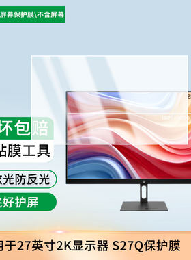 适用惠普HP 27英寸2K显示器 S27Q显示屏保护贴膜高清防刮防蓝光蓝光膜磨砂防反光防指纹膜