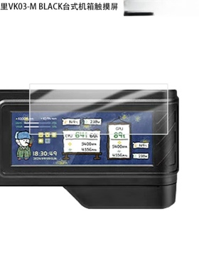 适用瓦尔基里VK03-M?BLACK纳米防爆膜vk03台式机箱触摸屏6.?2寸非钢化