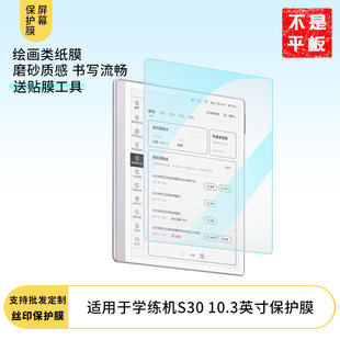 适用于作业帮学练机S30 10.3英寸屏幕平板保护膜高清防指纹防蓝光防反光磨砂类纸膜水凝膜防爆防窥膜软性膜