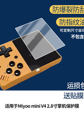 适用全光辰Miyoo mini V4 2.8寸掌机屏幕贴膜高清磨砂防指纹膜
