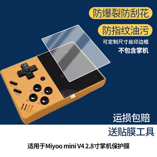 适用全光辰Miyoo mini V4 2.8寸掌机屏幕贴膜高清磨砂防指纹膜