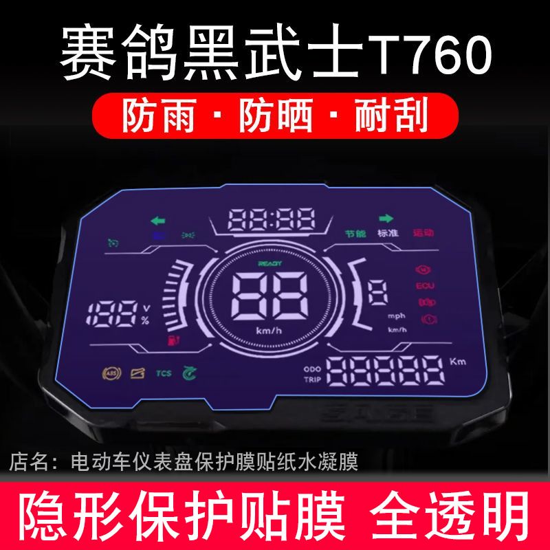 适用赛鸽黑武士T760仪表膜液晶显示屏膜防蓝光高清防指纹膜防刮花防反光防阳光全屏贴膜