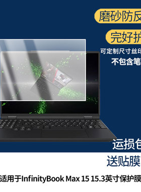 适用TUXEDO InfinityBook Max 15 15.3英寸笔记本屏幕贴膜高清磨砂防指纹防反光防爆膜