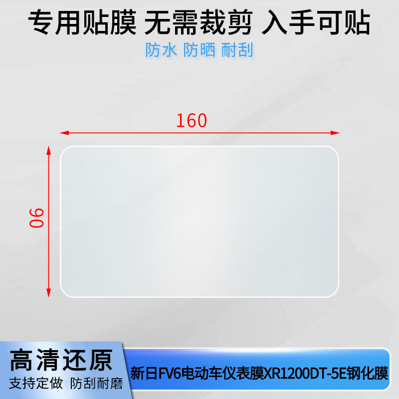 适用新新日电动车仪表膜XR1200DT-5E，新日FV6，V60仪表屏幕贴膜磨砂高清防反光防刮花防指纹防晒防水钢化膜