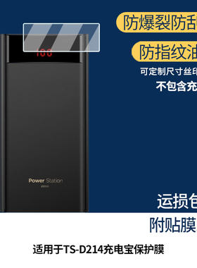 适用品胜TS-D214充电宝屏幕贴膜高清磨砂防指纹防刮纳米防爆膜