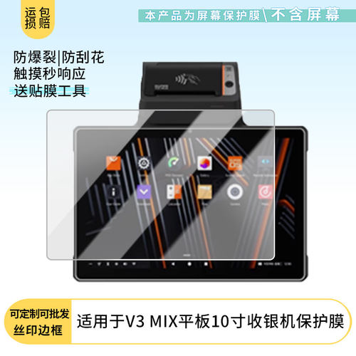 适用商米SUNMI V3 MIX平板10寸收银机屏幕贴膜高清防刮防爆磨砂防反光防指纹膜防窥膜保护膜软性膜