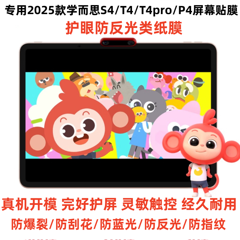 适用于25款学而思S4/T4pro/P4学习机屏幕贴膜高清膜软性钢化膜防刮防摔防爆膜书写类纸膜防蓝光防蓝光膜