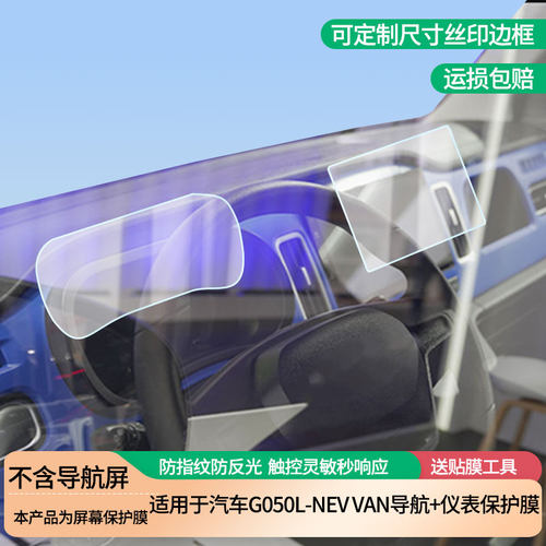 适用菱势汽车G050L-NEV VAN导航+仪表屏幕保护膜高清防指纹膜磨砂纳米防爆软膜防反光膜