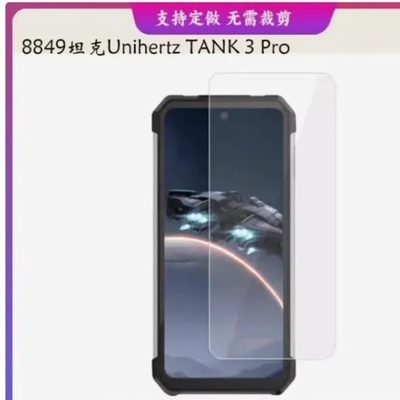 适用 8849坦克Unihertz TANK 3 Pro屏幕防窥膜高清软钢化膜防爆