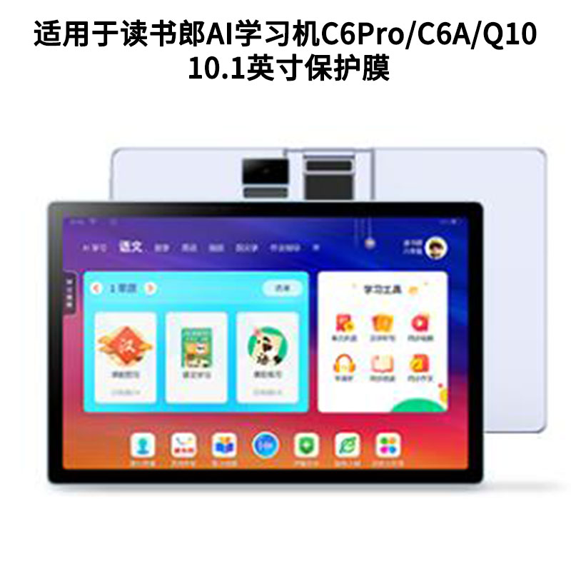 适用于读书郎AI学习机C6Pro/C6A/Q10 10.1英寸贴膜纤维钢化膜类纸膜磨砂防指纹膜防反光膜防爆高清防窥膜
