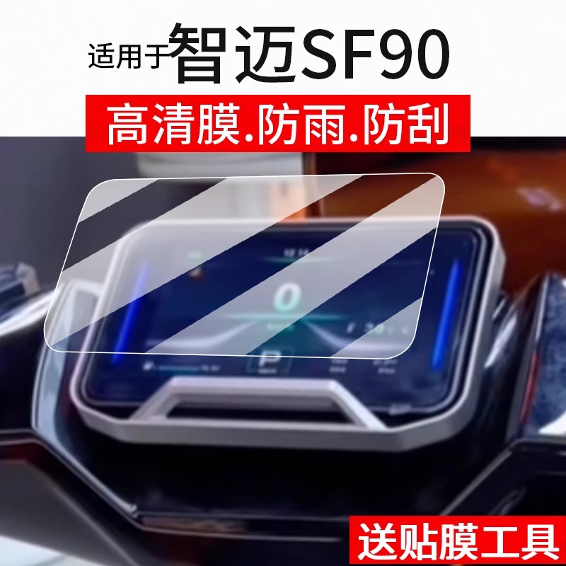 适用智迈SF90仪表膜智迈SF90Pro电动车屏幕贴膜sf90 Pro max液晶非非钢化摩托表盘保护膜电瓶车配件