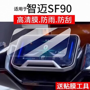 适用智迈SF90仪表膜智迈SF90Pro电动车屏幕贴膜sf90 Pro max液晶非非钢化摩托表盘保护膜电瓶车配件