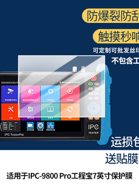 适用WANGLU网路通IPC-9800 Pro工程宝7英寸屏幕贴膜防刮花磨砂防指纹高清高透防反光防爆保护膜