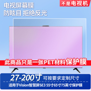 适用于华为Vision智慧屏SE3 55寸65寸75英寸屏幕保护膜高清防反光磨砂防暴防刮膜防窥膜防蓝光软性膜保护膜