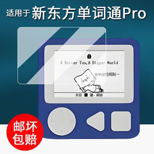 适用新东方单词通Pro贴膜XDF-Pro墨水屏保护膜2.7寸单词机屏幕膜