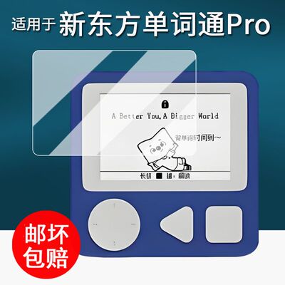 适用新东方单词通Pro贴膜XDF-Pro墨水屏保护膜2.7寸单词机屏幕膜