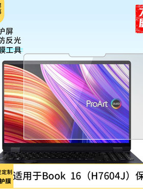 适用于华硕ProArt StudioBook  16（H7604J）屏幕高清膜防爆防蓝光防蓝光膜全屏类纸膜磨砂防指纹膜