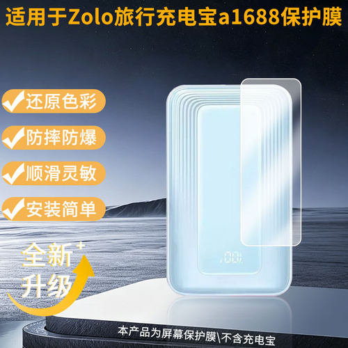 适用ANKER安克Zolo旅行充电宝a1688屏幕贴膜高清磨砂防指纹防刮花纳米防爆防指纹软性膜