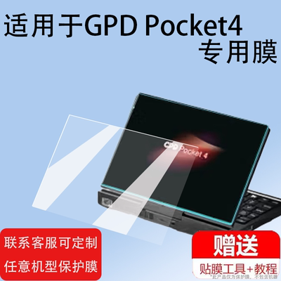 适用GPD Pocket4贴膜8.8寸旋转掌上笔记本贴膜非钢化gpd Pocket 4商务电脑高清磨砂防爆二合一平板屏幕保护膜