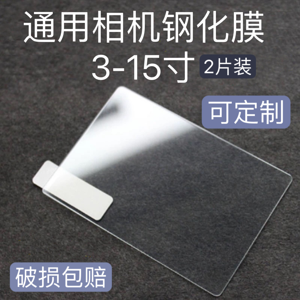 通用2.7寸3寸4寸屏幕膜定制贴膜长方形数码相机钢化膜佳能MP3播放器ccd贴膜保护游戏机玻璃膜磨砂2.5寸屏幕膜