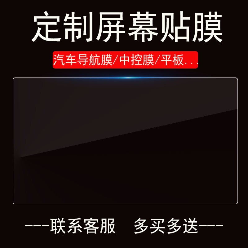 适用于汽车导航膜平板笔记本钢化膜电车定制贴膜7寸8寸9寸12寸触