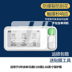 适用科大讯飞E听说单词通E100膜2.66英寸相机屏幕显示贴膜好帖软膜防爆防摔膜防蓝光膜高清膜磨砂防指纹膜