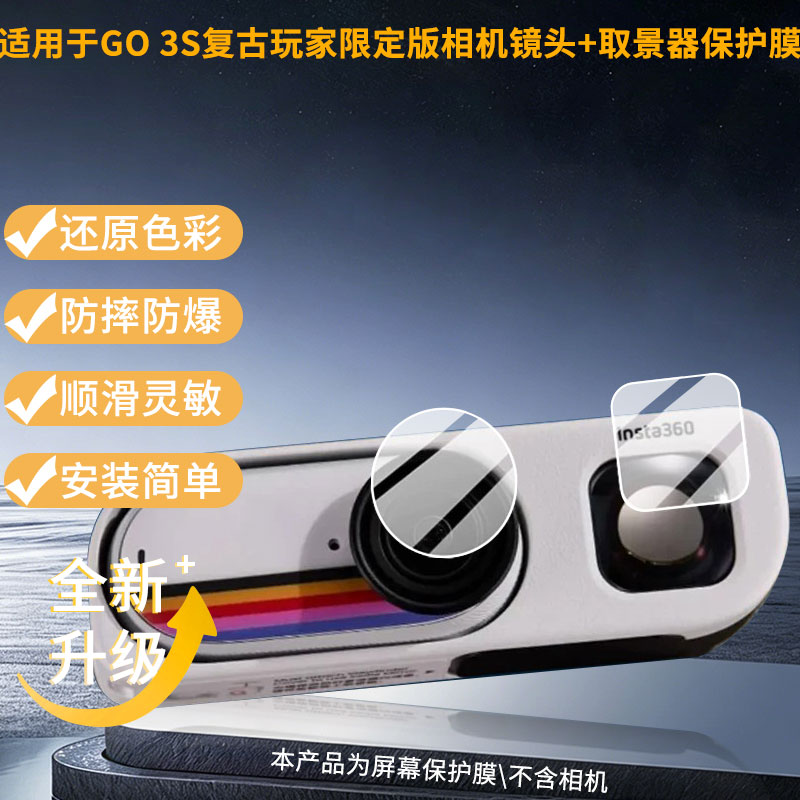 适用影石Insta360 GO 3S复古玩家限定版相机镜头+取景器屏幕贴膜高清磨砂防指纹防刮花防爆防蓝光护眼膜图片