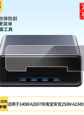适用于 Anker安克140W A2697充电宝安克250W A2345屏幕原装膜钢化软膜磨砂防指纹贴膜高清防爆膜AR抗反光蓝光