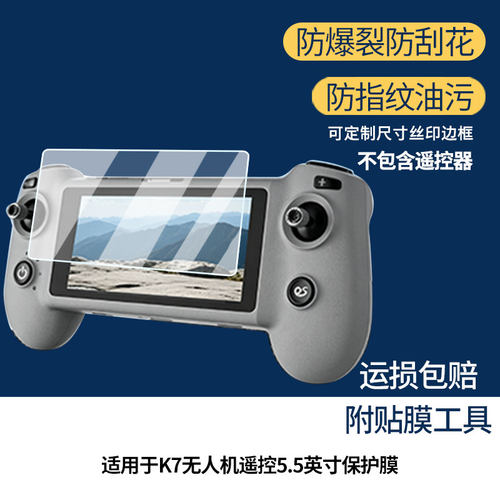 适用云疆K7无人机遥控5.5英寸屏幕贴膜高清磨砂防指纹防刮纳米