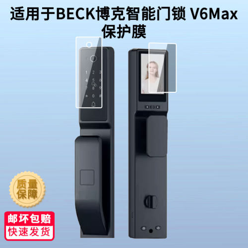 适用于BECK博克智能门锁 V6Max屏幕贴膜高清防刮防蓝光非钢化磨砂指纹反光膜纸类防刮膜