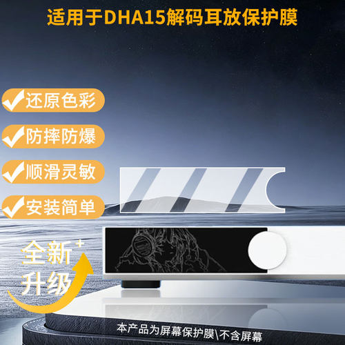 适用水月雨DHA15解码耳放屏幕贴膜高清磨砂防指纹防刮花防爆防蓝光护眼膜