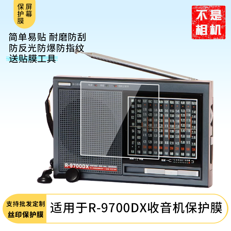 适用于德生收音机R-9700DX收音机屏幕贴膜高清膜防爆膜软性钢化膜磨砂防反光膜防摔水凝膜定做各种尺寸贴膜