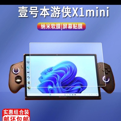适用壹号本游侠X1贴膜OneXPlayer保护膜24新款壹号本游侠X1mini膜软性钢化膜纸类膜