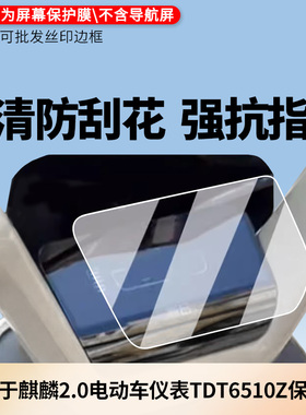 适用新日麒麟2.0电动车仪表TDT6510Z仪表屏幕贴膜磨砂防反光膜高清防刮膜防指纹防爆防蓝光保护膜