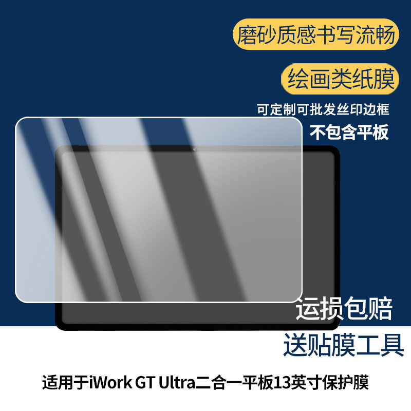 适用酷比魔方iWork GT Ultra二合一平板13英寸屏幕贴膜防刮花磨砂防指纹高清高透防反光防爆保护膜
