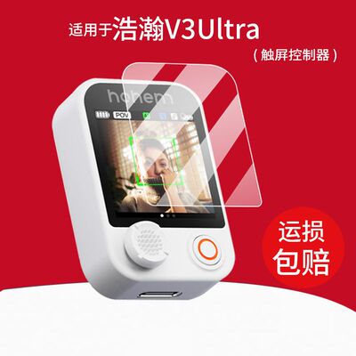 适用于浩瀚V3Ultra贴膜v3云台触屏控制器保护膜磁吸遥控器屏幕膜