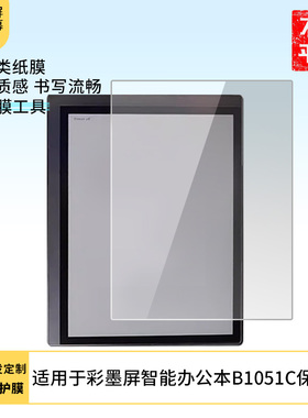 适用于Bigme大我彩墨屏智能办公本B1051C屏幕防爆高清防指纹防刮防蓝光防窥防反光膜高清晰书写类纸膜软性膜