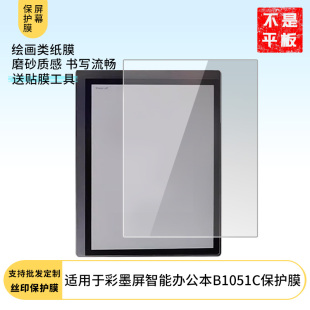 适用于Bigme大我彩墨屏智能办公本B1051C屏幕防爆高清防指纹防刮防蓝光防窥防反光膜高清晰书写类纸膜软性膜