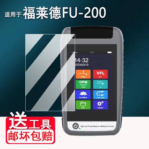 适用福莱德FU-200光纤测试仪贴膜光时域反射仪屏幕膜OTDR小OT保护