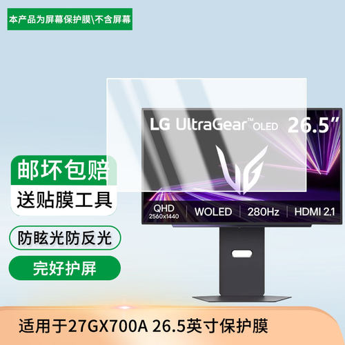 适用LG 27GX700A 26.5英寸显示屏保护贴膜高清防刮防蓝光蓝光膜磨砂防反光防指纹膜