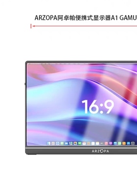 适用ARZOPA阿卓帕便携式显示器A1?GAMUT纳米防爆膜15.6寸高清防刮指纹蓝光防蓝光非钢化磨膜