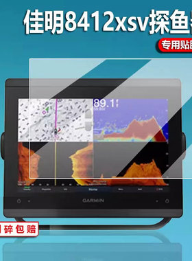 适用佳明8412XSV探鱼器平板贴膜923XSV导航仪佳明8416屏幕膜8410xsv探鱼器保护膜显示屏非非钢化防刮护眼膜