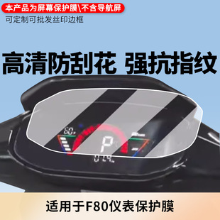 适用深远F80仪表屏幕贴膜防爆防反光保护膜磨砂防蓝光膜防指纹高清防刮花膜