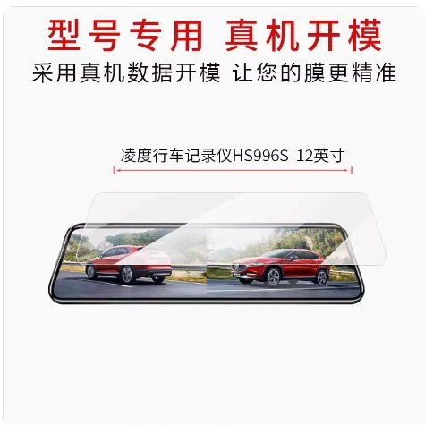 适用凌度HS996S行车记录仪12英寸 屏幕膜磨砂防反光膜防蓝光蓝光超清防指纹防刮膜 防爆软性钢化膜全屏吸附膜